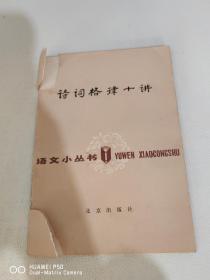 诗词格律十讲