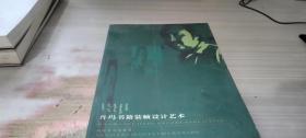 丹玛书籍装帧设计艺术