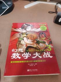 幻想数学大战3：自然数之王和分数的封印