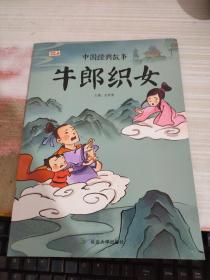 绘本 中国经典故事：牛郎织女