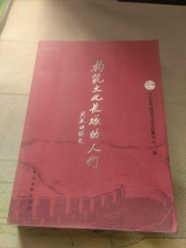 构筑文化长城的人们