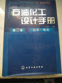 石油化工设计手册.第2卷—标准.规范