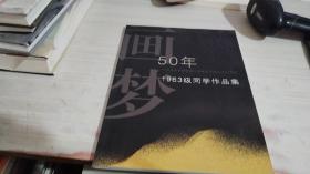 画梦50年 广州美术学院附属中等美术学校成立60周年 1963级同学作品集