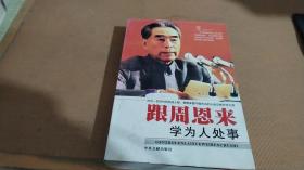 跟周恩来学为人处事