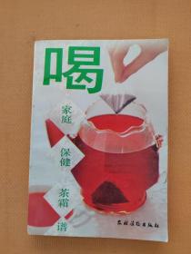 喝 家庭保健茶霜谱