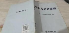 小企业会计准则培训指定教材：小企业会计准则