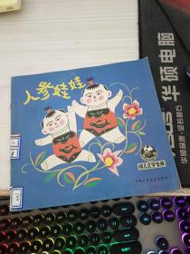人参娃娃