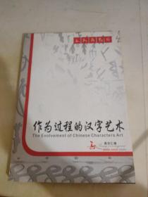 作为过程的汉字艺术