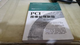 PCI图像处理教程