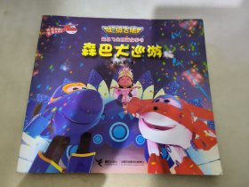 超级飞侠图画故事书 森巴大巡游