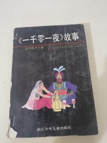 一千零一夜故事
