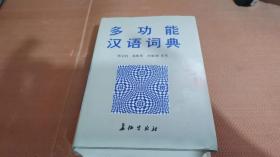多功能汉语词典
