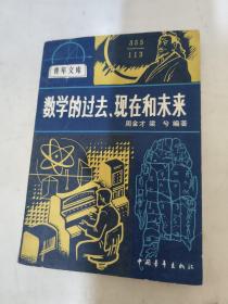 數學的過去、現在和未來