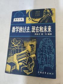 数学的过去、现在和未来