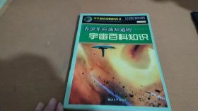 青少年应该知道的宇宙百科知识