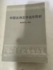 中国古典文学名作简析