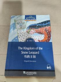 黑布林英语阅读：雪豹王国（高一年级 4）