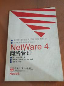 NETWARE 4网络管理