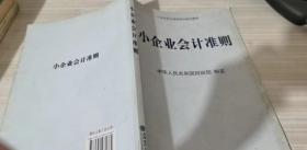 小企业会计准则培训指定教材：小企业会计准则