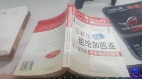 怎样把信送给加西亚
