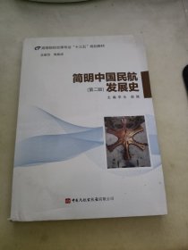 简明中国民航发展史 第二版