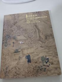 北京玄和2014年秋季文物艺术品拍卖会 中国书画专场