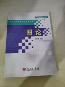 21世纪高等院校教材：图论