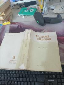 中华人民共和国行政法资料选编