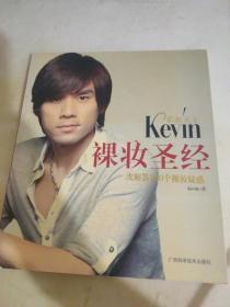 彩妆天王Kevin裸妆圣经