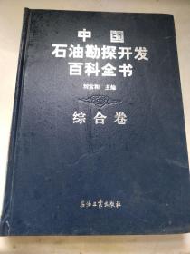 中国石油勘探开发百科全书综合卷