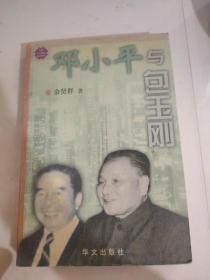 邓小平与包玉刚
