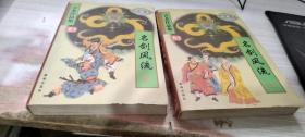 名剑风流(上下册)
