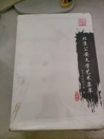北京公安文学艺术集萃. 书画集 文学创作集 摄影集 表演作品集 （全4册）