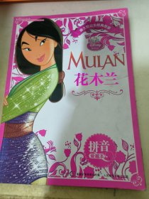 迪士尼公主经典故事拼音爱藏本：花木兰