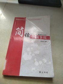 国情教育系列丛书：简读中国节庆