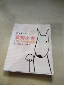 笨狗小古11年+108天的故事：新经典文库