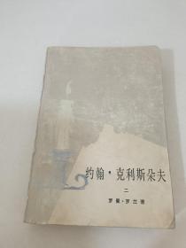 約翰克利斯朵夫（二）