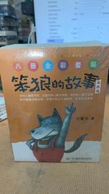 笨狼的故事注音版八册全彩套装