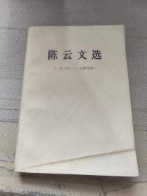 陈云文选一九二六——九四九