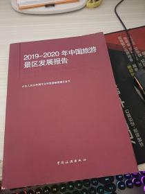 中国旅游景区发展报告（2019-2020）