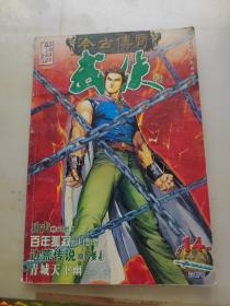 今古传奇武侠版2004年第14期