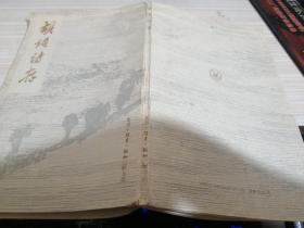 胡绳诗存