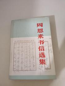 周恩来书信选集