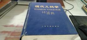 现代儿科学