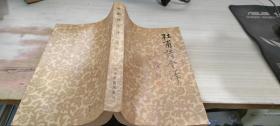 杜甫诗今译