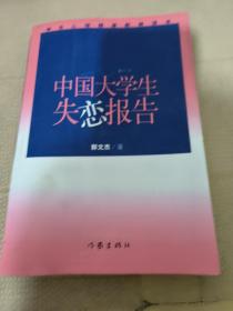 中国大学生失恋报告