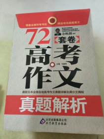 高考作文真题解析72套卷