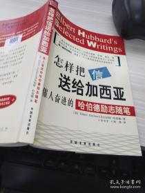 怎样把信送给加西亚