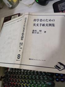 日本原版书--科学者.......英文手纸文例集