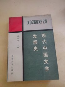 现代中国文学发展史